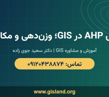 آموزش AHP در GIS؛ وزن‌دهی و مکان‌یابی   www gisland org   ۰۹۱۲۰۴۳۸۸۷۴