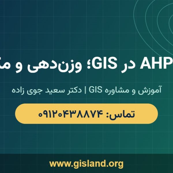 آموزش AHP در GIS؛ وزندهی و مکانیابی www gisland org ۰۹۱۲۰۴۳۸۸۷۴