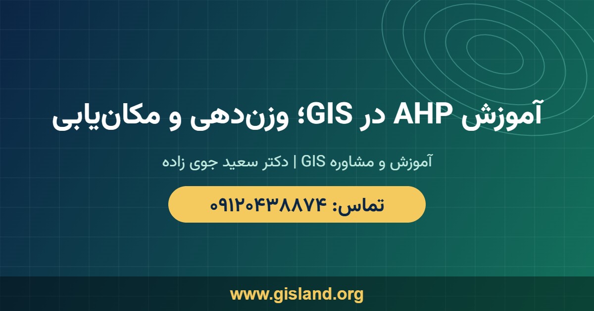 آموزش AHP در GIS؛ وزن‌دهی و مکان‌یابی   www gisland org   ۰۹۱۲۰۴۳۸۸۷۴