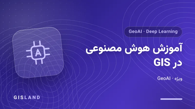 آموزش هوش مصنوعی در GIS - GISLAND