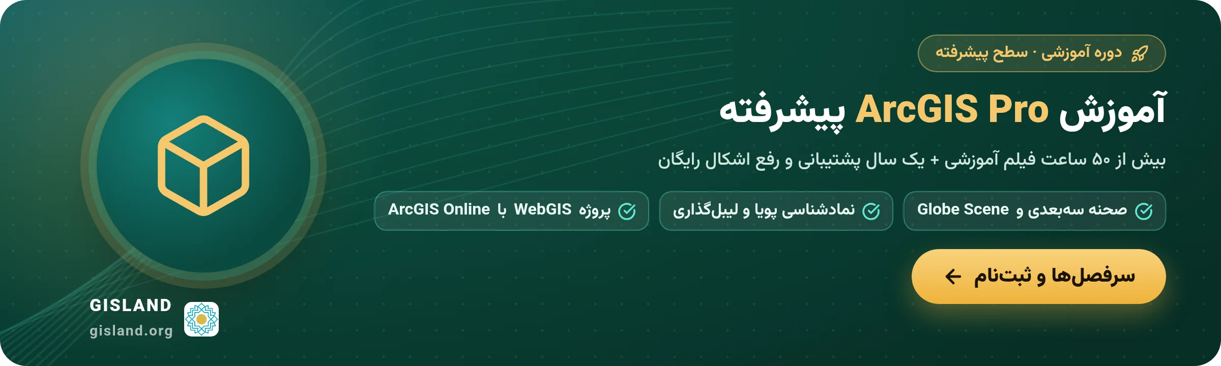 بنر دوره آموزش ArcGIS Pro پیشرفته: صحنه سه‌بعدی، نمادشناسی پویا و پروژه WebGIS با ArcGIS Online؛ سرفصل‌ها و ثبت‌نام
