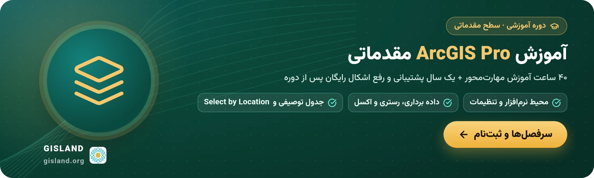 بنر دوره آموزش ArcGIS Pro مقدماتی GISLAND: ۴۰ ساعت آموزش مهارت‌محور و یک سال پشتیبانی رایگان؛ سرفصل‌ها و ثبت‌نام