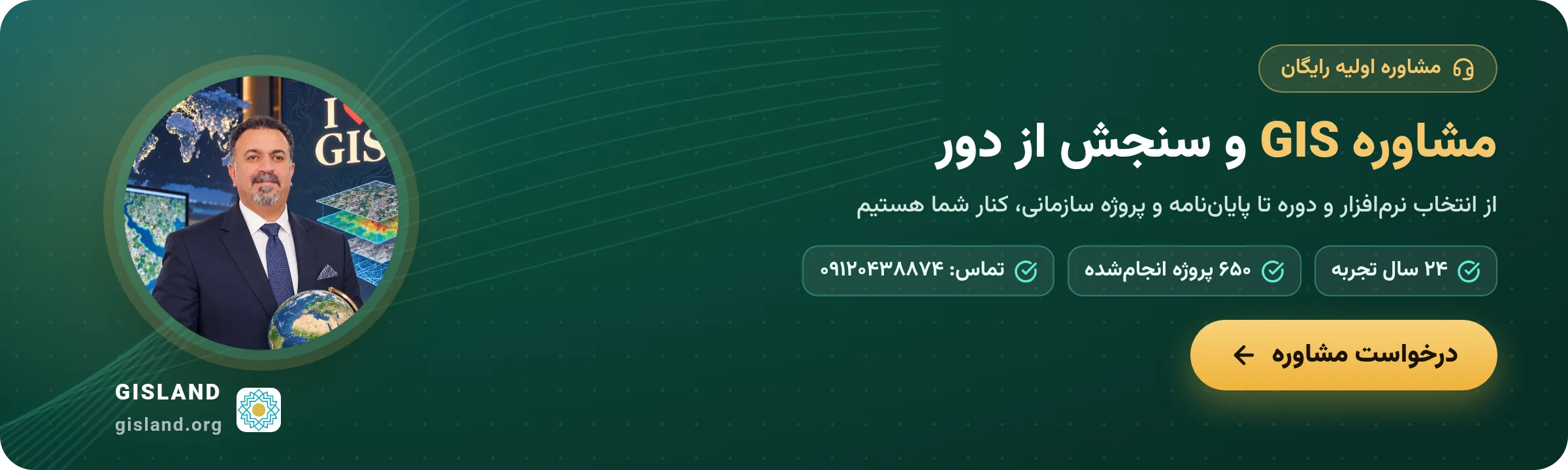بنر مشاوره اولیه رایگان GIS و سنجش از دور با دکتر سعید جوی‌زاده؛ ۲۴ سال تجربه؛ تماس ۰۹۱۲۰۴۳۸۸۷۴