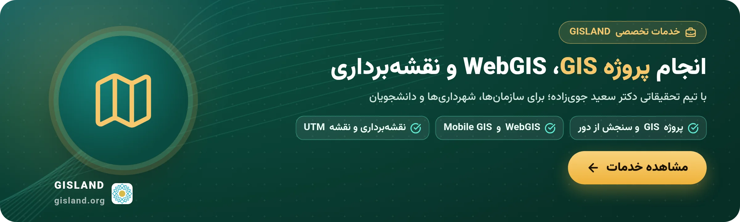 بنر خدمات GISLAND: انجام پروژه GIS و سنجش از دور، WebGIS و Mobile GIS و نقشه‌برداری و نقشه UTM با تیم دکتر سعید جوی‌زاده