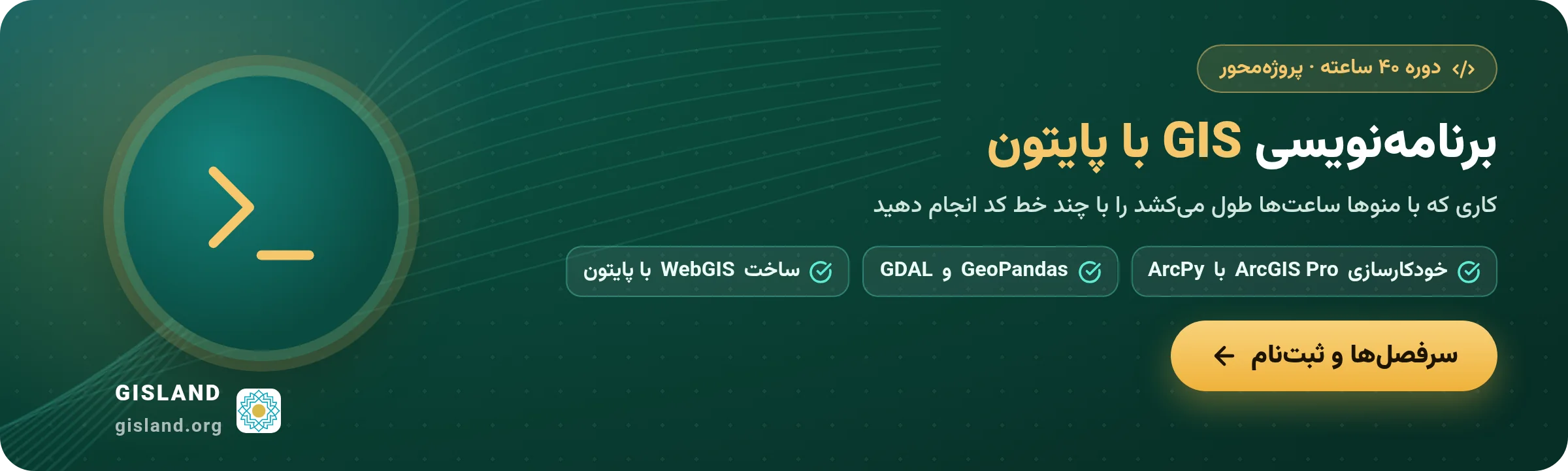 بنر دوره ۴۰ ساعته برنامه‌نویسی GIS با پایتون: خودکارسازی ArcGIS Pro با ArcPy، GeoPandas و GDAL؛ سرفصل‌ها و ثبت‌نام
