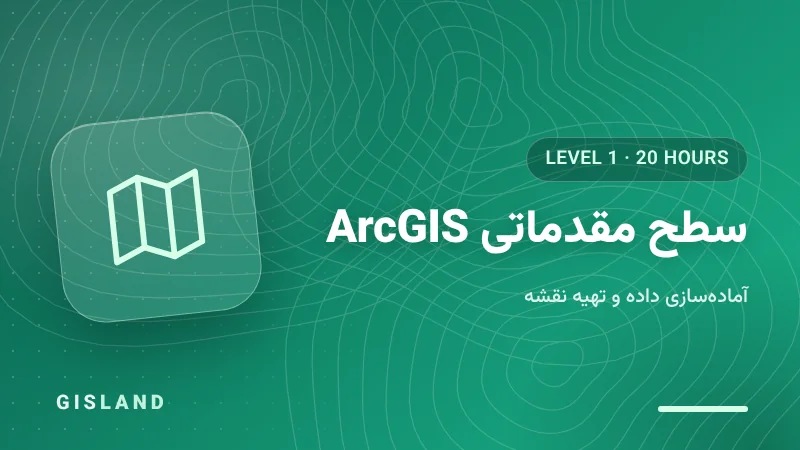 سطح مقدماتی دوره صفر تا صد ArcGIS