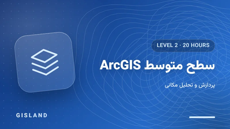 سطح متوسط دوره صفر تا صد ArcGIS