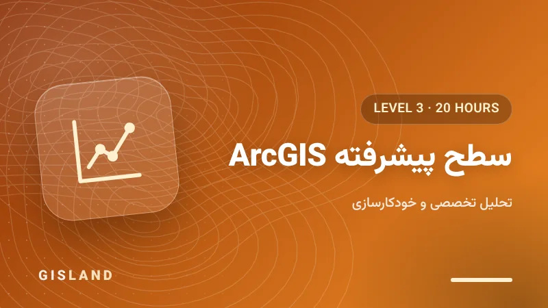 سطح پیشرفته دوره صفر تا صد ArcGIS