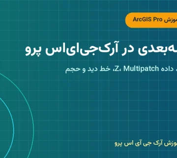 تحلیل سه‌بعدی در آرک‌جی‌ای‌اس پرو – تحلیل سه بعدی در ArcGIS Pro