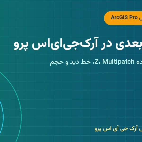 تحلیل سه‌بعدی در آرک‌جی‌ای‌اس پرو – تحلیل سه بعدی در ArcGIS Pro