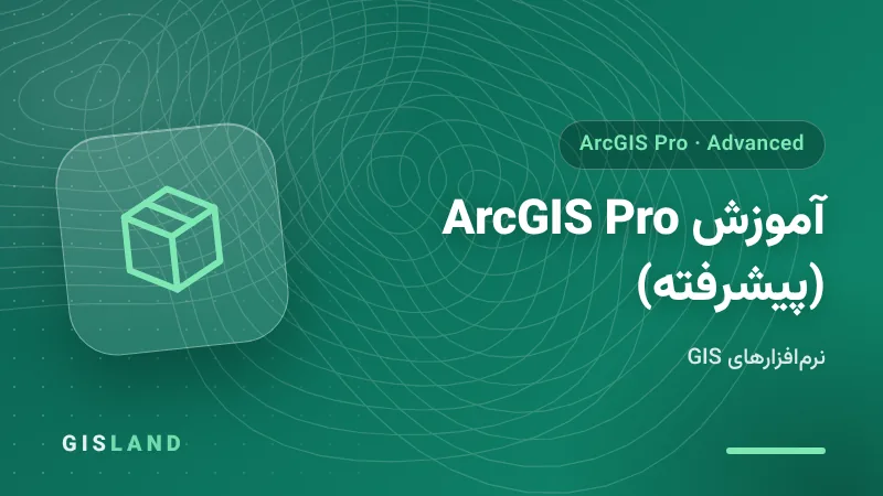 آموزش ArcGIS Pro (پیشرفته)