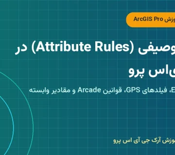 قوانین توصیفی (Attribute Rules) در آرک‌جی‌ای‌اس پرو – Attribute Rules در ArcGIS Pro