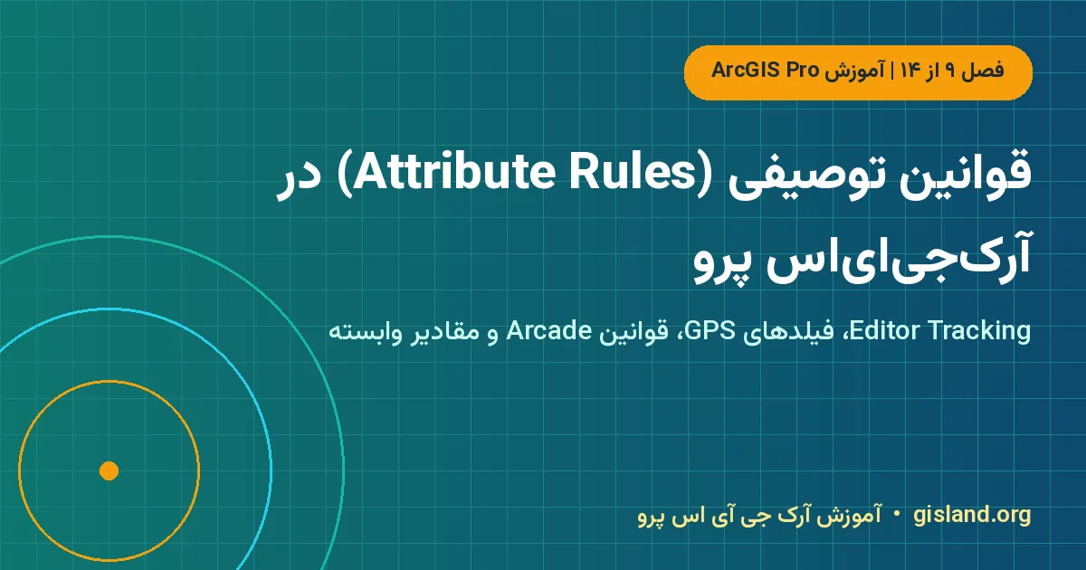 قوانین توصیفی (Attribute Rules) در آرک‌جی‌ای‌اس پرو – Attribute Rules در ArcGIS Pro