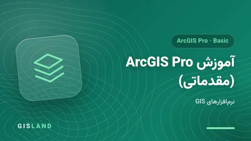 آموزش ArcGIS Pro (مقدماتی)