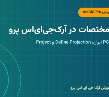 سیستم مختصات در آرک‌جی‌ای‌اس پرو – سیستم مختصات در ArcGIS Pro