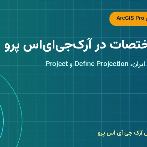 سیستم مختصات در آرک‌جی‌ای‌اس پرو – سیستم مختصات در ArcGIS Pro