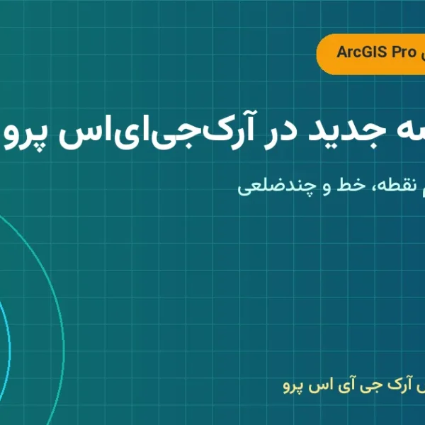 ایجاد عارضه جدید در آرکجیایاس پرو – ایجاد عارضه جدید در ArcGIS Pro