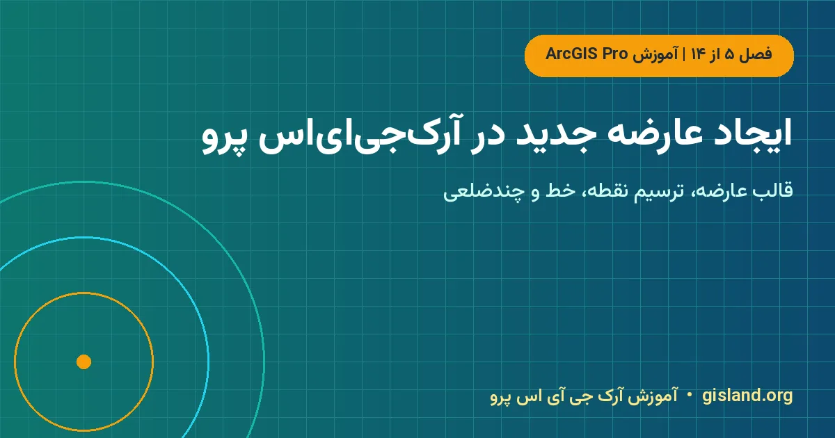 ایجاد عارضه جدید در آرک‌جی‌ای‌اس پرو – ایجاد عارضه جدید در ArcGIS Pro