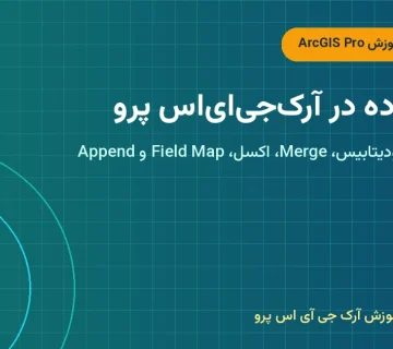 تبدیل داده در آرک‌جی‌ای‌اس پرو – تبدیل داده در ArcGIS Pro