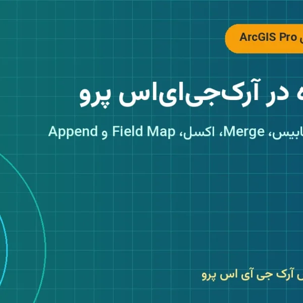 تبدیل داده در آرکجیایاس پرو – تبدیل داده در ArcGIS Pro