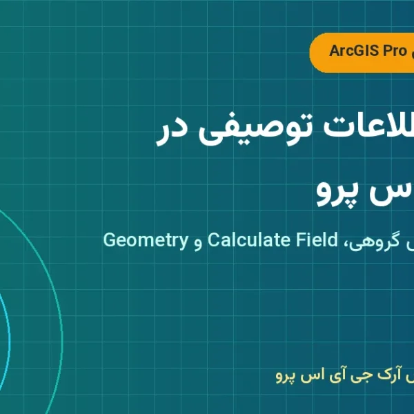 ویرایش اطلاعات توصیفی در آرک‌جی‌ای‌اس پرو – ویرایش اطلاعات توصیفی در ArcGIS Pro