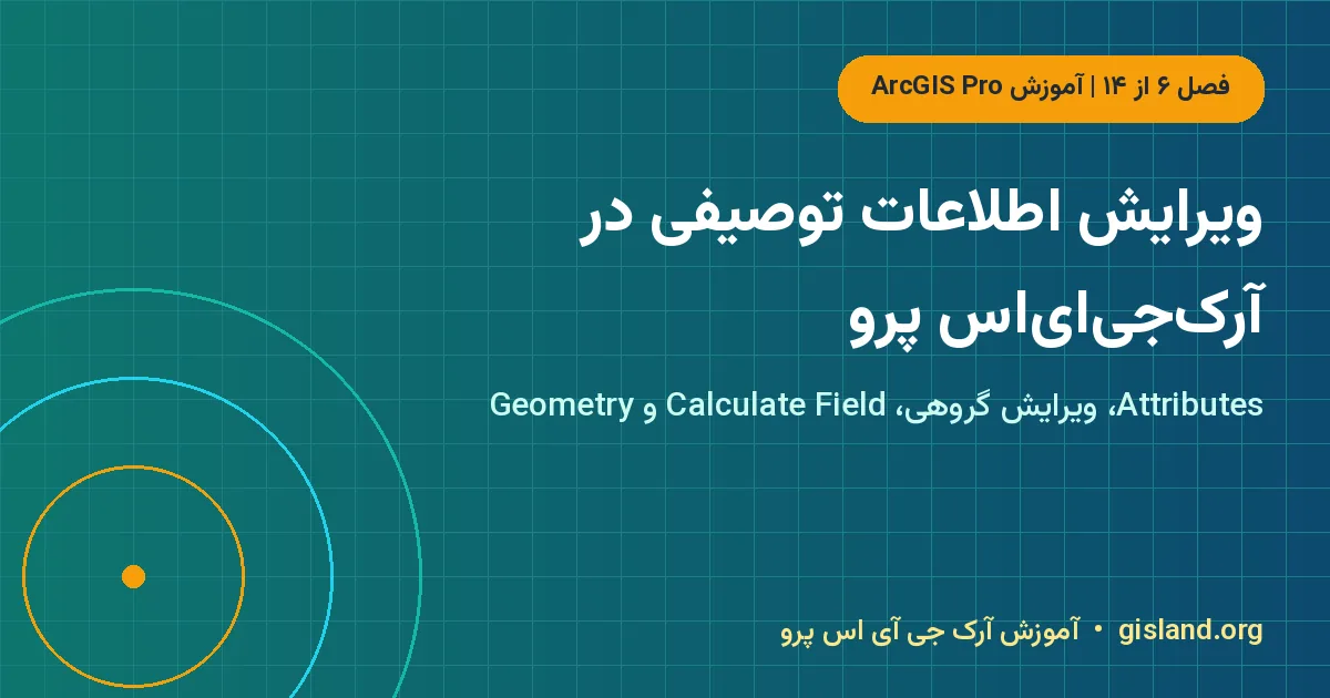 ویرایش اطلاعات توصیفی در آرکجیایاس پرو – ویرایش اطلاعات توصیفی در ArcGIS Pro