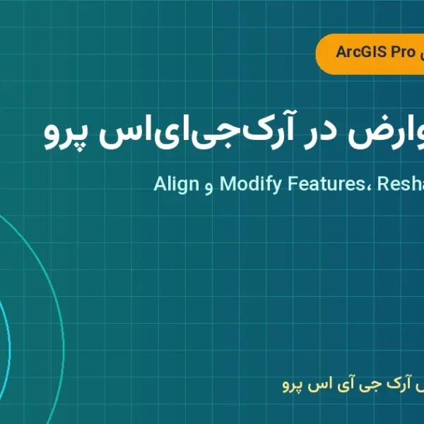 ویرایش عوارض در آرک‌جی‌ای‌اس پرو – ویرایش عوارض در ArcGIS Pro