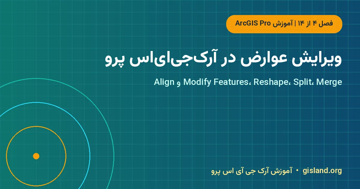 ویرایش عوارض در آرک‌جی‌ای‌اس پرو – ویرایش عوارض در ArcGIS Pro