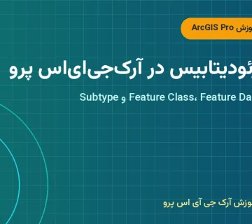 ساخت ژئودیتابیس در آرک‌جی‌ای‌اس پرو – ساخت ژئودیتابیس در ArcGIS Pro