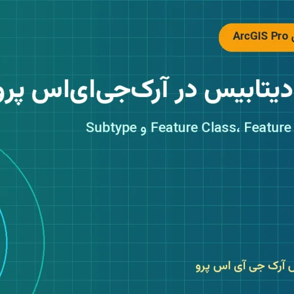 ساخت ژئودیتابیس در آرک‌جی‌ای‌اس پرو – ساخت ژئودیتابیس در ArcGIS Pro