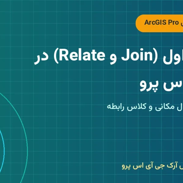 اتصال جداول (Join و Relate) در آرک‌جی‌ای‌اس پرو – اتصال جدول در ArcGIS Pro