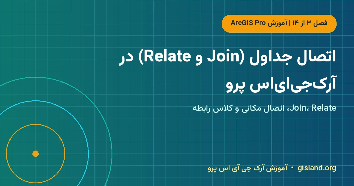 اتصال جداول (Join و Relate) در آرکجیایاس پرو – اتصال جدول در ArcGIS Pro