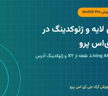 پیکربندی لایه و ژئوکدینگ در آرک‌جی‌ای‌اس پرو – پیکربندی لایه در ArcGIS Pro
