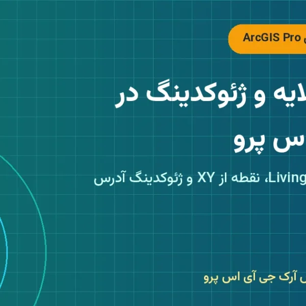 پیکربندی لایه و ژئوکدینگ در آرکجیایاس پرو – پیکربندی لایه در ArcGIS Pro