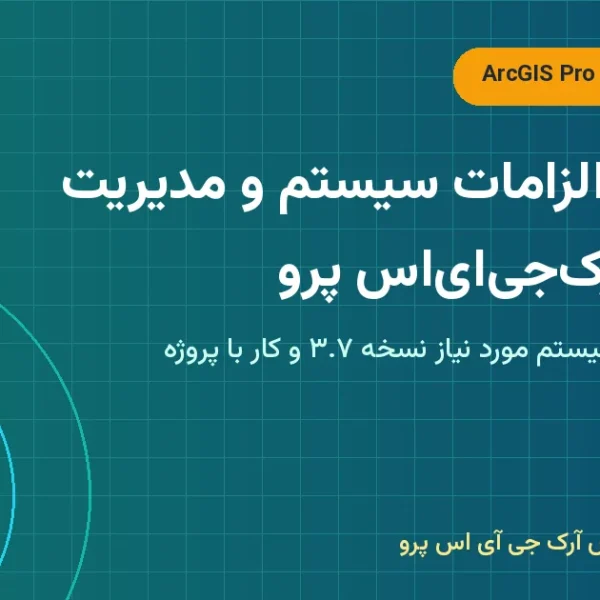 لایسنس، الزامات سیستم و مدیریت پروژه در آرک‌جی‌ای‌اس پرو – لایسنس ArcGIS Pro