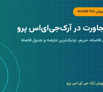 تحلیل مجاورت در آرک‌جی‌ای‌اس پرو – تحلیل مجاورت در ArcGIS Pro