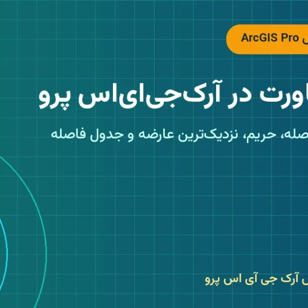 تحلیل مجاورت در آرکجیایاس پرو – تحلیل مجاورت در ArcGIS Pro