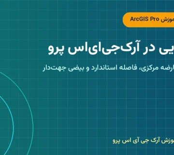 آمار فضایی در آرک‌جی‌ای‌اس پرو – آمار فضایی در ArcGIS Pro