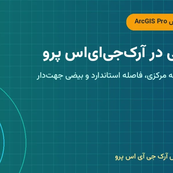 آمار فضایی در آرک‌جی‌ای‌اس پرو – آمار فضایی در ArcGIS Pro