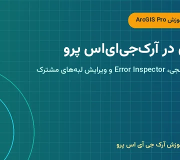 توپولوژی در آرک‌جی‌ای‌اس پرو – توپولوژی در ArcGIS Pro