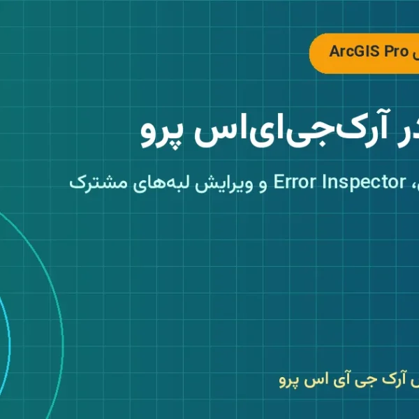 توپولوژی در آرکجیایاس پرو – توپولوژی در ArcGIS Pro