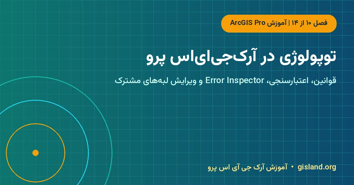 توپولوژی در آرک‌جی‌ای‌اس پرو – توپولوژی در ArcGIS Pro