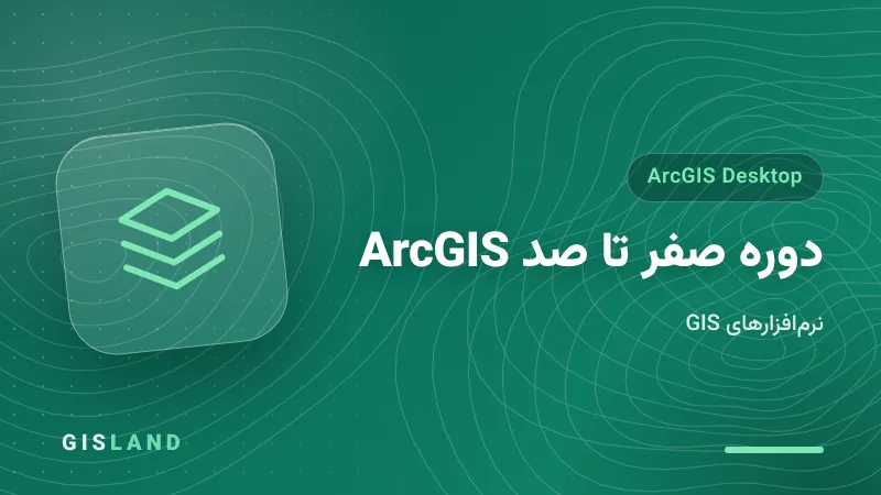 دوره صفر تا صد ArcGIS