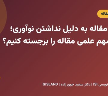 رد شدن مقاله به دلیل نداشتن نوآوری؛ چگونه سهم علمی مقاله را برجسته کنیم؟