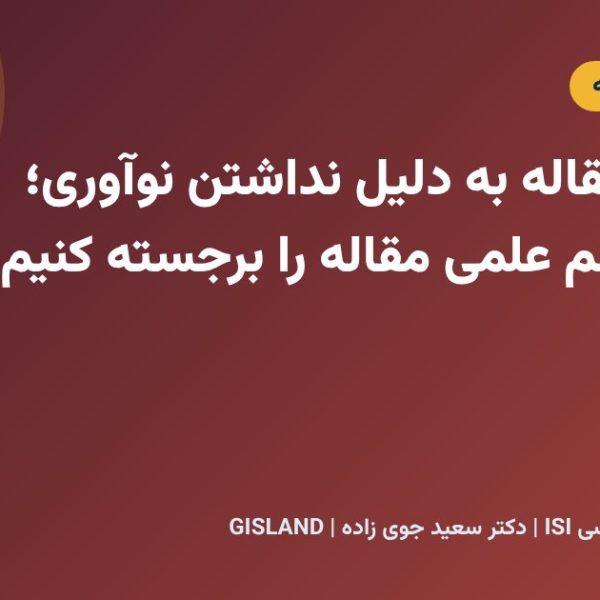 رد شدن مقاله به دلیل نداشتن نوآوری؛ چگونه سهم علمی مقاله را برجسته کنیم؟