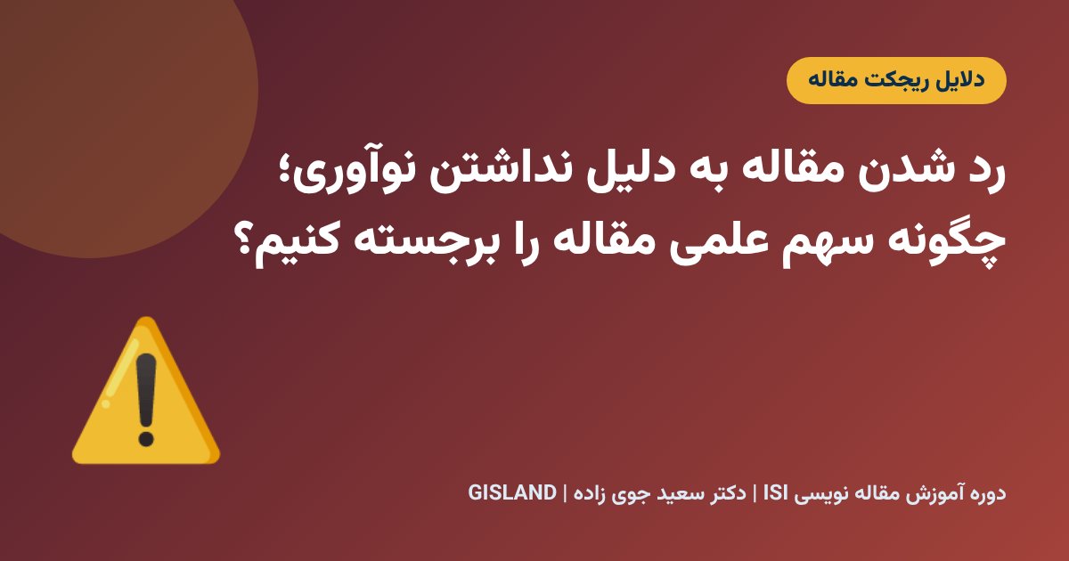 رد شدن مقاله به دلیل نداشتن نوآوری؛ چگونه سهم علمی مقاله را برجسته کنیم؟