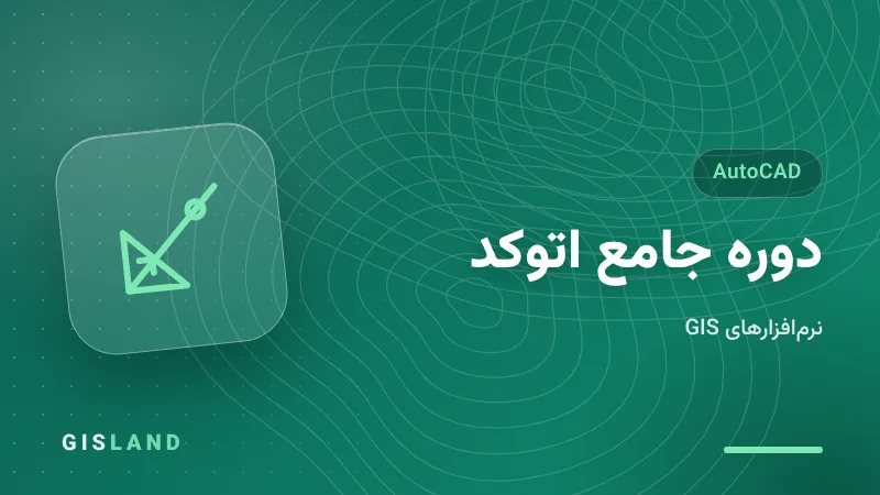 دوره جامع اتوکد