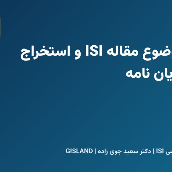 انتخاب موضوع مقاله ISI و استخراج مقاله از پایان نامه
