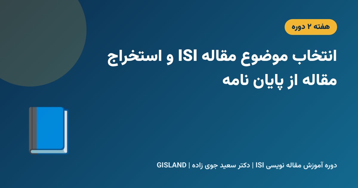 انتخاب موضوع مقاله ISI و استخراج مقاله از پایان نامه