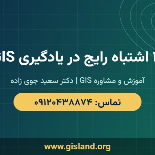 ۱۰ اشتباه رایج در یادگیری GIS   www gisland org   ۰۹۱۲۰۴۳۸۸۷۴